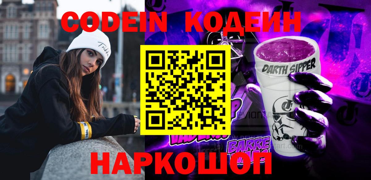 Чебаркуль  Codein Purple Drank  Вход с VPN  Кодеиновый сироп Lean напиток Lean (лин) 